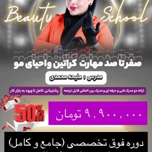 آموزش صفر تا صد کراتین و احیای مو